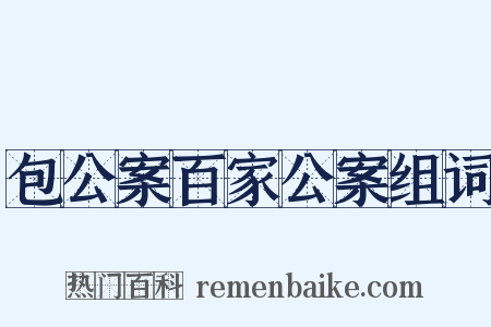 包公案百家公案组词是什么意思的图片